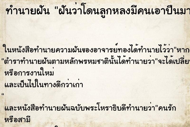 ทำนายฝันทำนายฝันฝันว่าโดนลูกหลงมีคนเอาปืนมายิงแต่ไม่ตาย